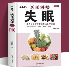 正版 学会吃!快速调理失眠 一本专为失眠患者准备的食疗方案 中医基础理论中药材抓配养生药膳书籍 失眠疗愈调理改善睡眠的书籍