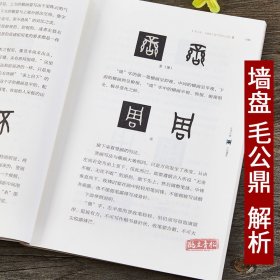 刘颜涛简析 墙盘与毛公鼎 篆书毛笔书法字帖 书法理论书技法教程