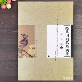 经典国画临摹实技 花鸟篇壹 刘文斌王岚编16幅宋代花鸟小品原寸临摹绘画技法 辽宁美术 宋人花鸟小品白描花鸟绘画步骤图解析