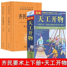 齐民要术（全二册）：中华经典名著全本全注全译