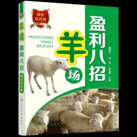 羊场盈利八招零起点学办羊养殖场肉羊场生产工艺设计书养殖业经营管理消毒方法常用消毒设备常规高效养羊技术书籍