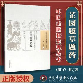 正版 芷园臆草题药 明 卢复 古籍整理丛书 原文无删减 基础入门书籍临床经验 可搭伤寒论黄帝内经本草纲目神农本草经脉经等购买