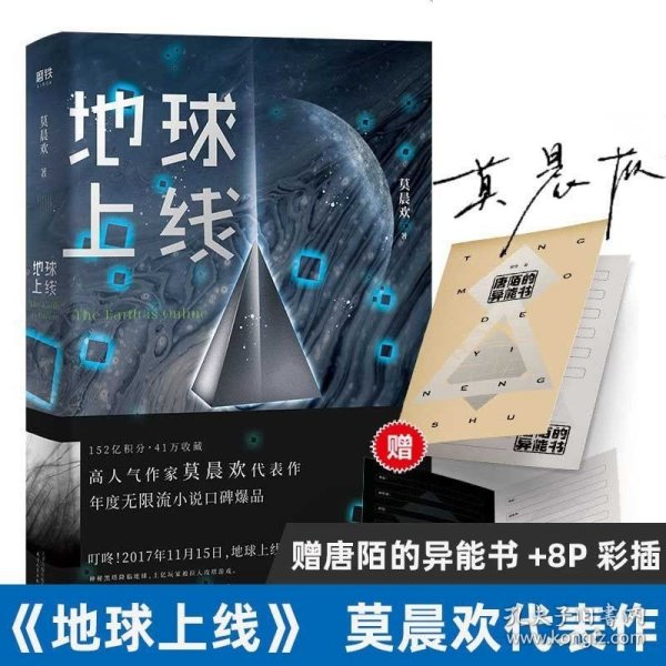 唐陌的易能书 地球上线1 莫晨欢著 还原黑塔降临地球的真实场景末日科幻小说游戏中国当代青春科幻都市恐怖无限流小说