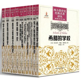 西方教育史经典名著译丛10册 希腊的学校 伟大教育家的学说 学校的变革 西方教育文化史 教育的问题史等 教师阅读书系