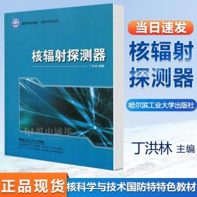 核辐射探测器 丁洪林 哈尔滨工程大学 国防特色教材 核科学与技术 核相关研究生教材 核物理和放射性测量专业学生参考