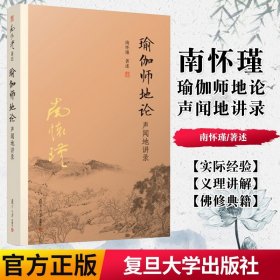 正版书籍瑜伽师地论声闻地讲录 南怀瑾选集 南师著作 哲学宗教 国学佛教佛学经典书籍 太湖大学堂丛书 名家经典 复旦大学