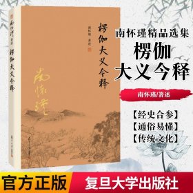 正版书籍 楞伽大义今释（第二版）南怀瑾著作选集 楞伽经解读 复旦大学的正版图书籍 禅话中国佛教佛学发展