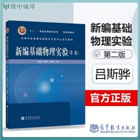 正版 北京大学 新编基础物理实验 第二版第2版 吕斯骅 高等教育 高等学校物理实验教学示范中心系列教材 大学物理教材