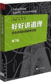 正版  好好讲道理:反击谬误的逻辑学训练(第7版):反击谬误的逻辑学训练(第7版) T.爱德华·戴默 伦理学社科