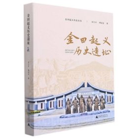 现货正版 金田起义历史遗址/金田起义历史丛书 林志杰，傅诚金 著广西师范大学太平天国历史书籍