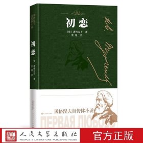 正版 初恋 屠格涅夫自传体小说 屠格涅夫 人民文学