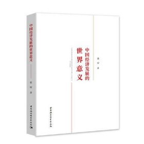 2019年度中国好书 中国经济发展的世界意义 世界及各国经济概况 中国经济概况 中国社会科学