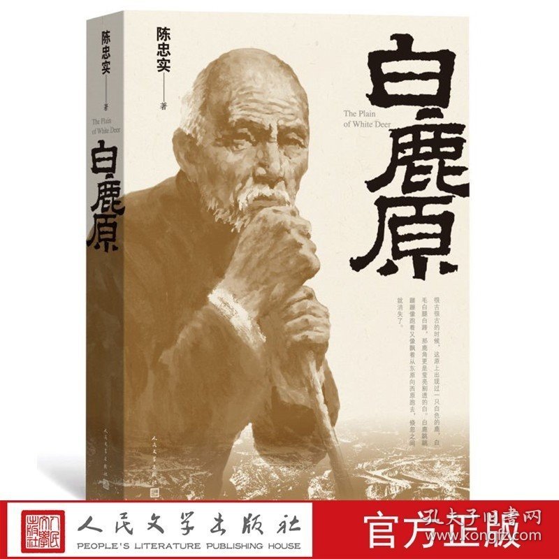 白鹿原平装上市三十年长销不衰的小说力作陈忠实授权专有九三年至今长销不衰茅盾文学奖获奖作品