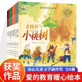 全套8册爱的教育暖心绘本 冰心儿童文学新作奖得主杨胡平著作 老槐树和小桃树月牙儿兔漏水的木桶 3-6岁必读儿童睡前故事正版书籍