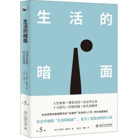 现货正版 生活的暗面：日常生活的社会学透视（第5版）迈克尔施瓦布 著北京大学培文通识大讲堂社会学入门领域反教材书籍