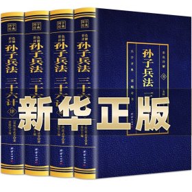 高启强狂飙小说 孙子兵法与三十六计全4册正版原著彩色详解全注全译白话文青少年成人36计政治军事技术解读中华书局兵法书籍