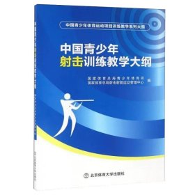 中国青少年射击训练教学大纲 青少年体育司国家体育总局射击射箭运动管理中心梳理归纳射击训练教学工作经验书籍