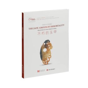 【正版现货】不朽的玉甲：中国汉代文物精品  上海博物馆著 上海书画出版