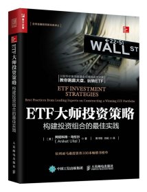 正版新书 ETF大师投资策略 构建投资组合的*佳实践 尼科特 乌拉尔 十位华尔街基金经理的经典投资案例 人民邮电 图书籍