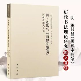 明董其昌画禅室随笔解析与图文互证 中国历代书法理论研究丛书 书法碑帖艺术欣赏 中国书店