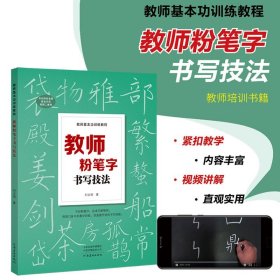 教师粉笔字书写技法 河南美术 同步视 频老师板书练字教程 硬笔黑板字训练书法练字 教师基本功训练教程