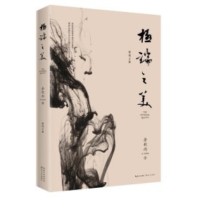 正版 极端之美 2019年修订本/余秋雨 著时代华语出品 余秋雨三十余载沉淀之作 中式文化美学书法 昆曲 普洱茶东方文化灵性之美