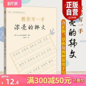 正版 教你写一手漂亮的韩文 韩文字帖正体草体手写体韩文练习韩语词汇字帖韩语字母韩字长短句段落书写技巧韩语零基础入门练习字帖