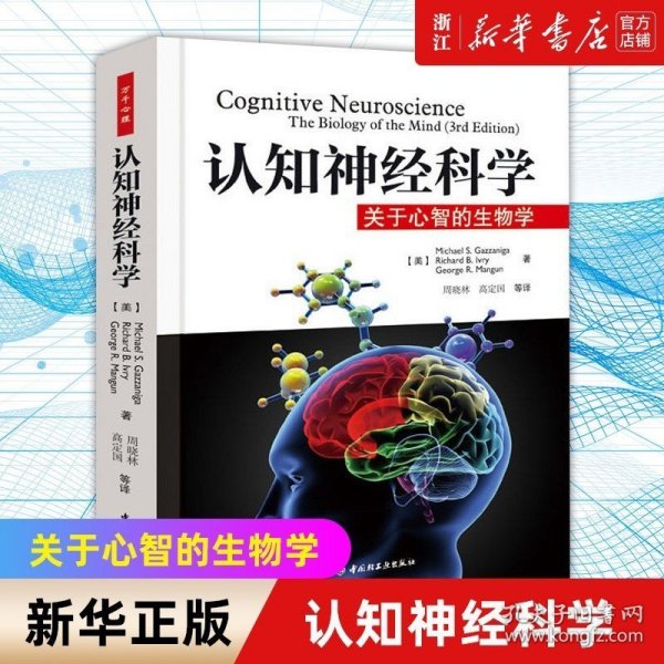 认知神经科学：关于心智的生物学