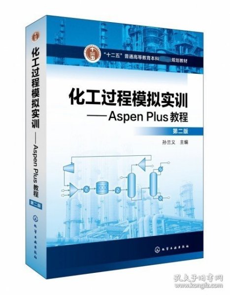 化工过程模拟实训--Aspen Plus教程(第二版)