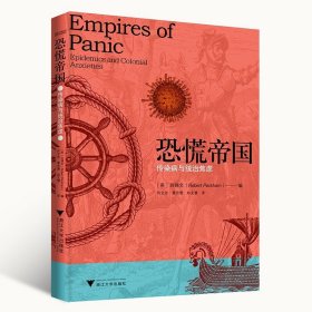 现货正版 恐慌帝国：传染病与统治焦虑 [英] 白锦文 著浙江大学 疾病 混乱 灾难 谣言传播 殖民恐慌统治焦虑书籍