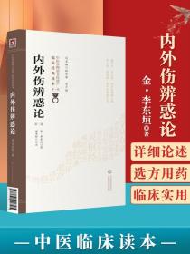 内外伤辨惑论 第二2版 原文校注 李东桓 中医非物质文化遗产临床读本辑 辨证用药临床经验 中医外感内伤辩证诊断五运六气