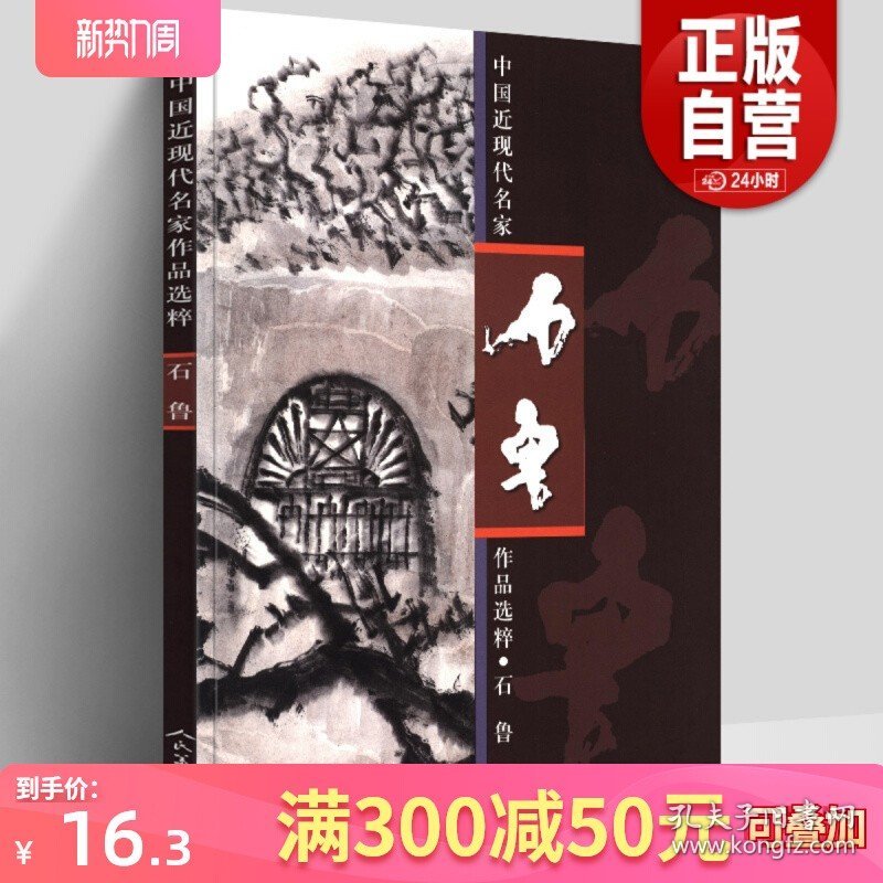 正版8开 石鲁画集 中国近现代名家作品选粹 叙事艺术人物风景画技法临摹范本写生写实写意中国水墨绘画教材中国现代写意画作品集