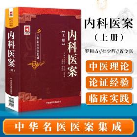 医学书正版 内科医案上册中华名医医案集成罗和古9787506770026中国医药科技儿科医案内科医女科医案寒温病医案外科医案