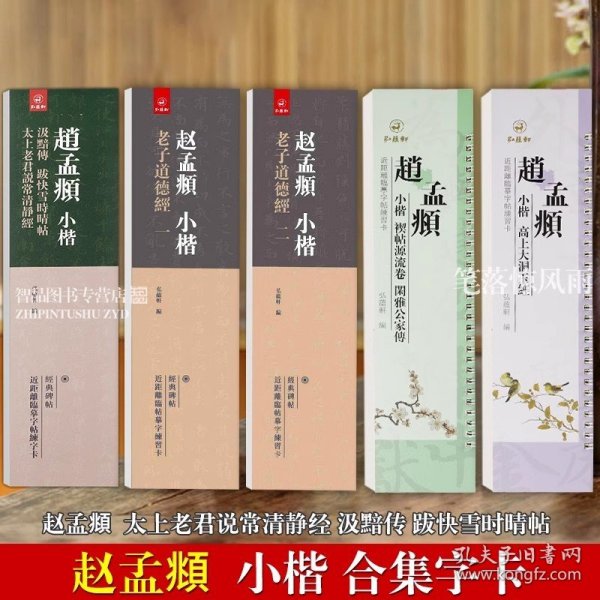 共5本近距离练习卡赵孟頫小楷道德经上下全文小楷禊帖源流卷闲雅公家传高上大洞玉经汲黯传跋快雪时晴帖 太上老君说常清静经练字卡