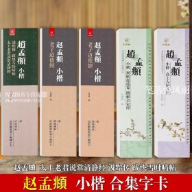 共5本近距离练习卡赵孟頫小楷道德经上下全文小楷禊帖源流卷闲雅公家传高上大洞玉经汲黯传跋快雪时晴帖 太上老君说常清静经练字卡