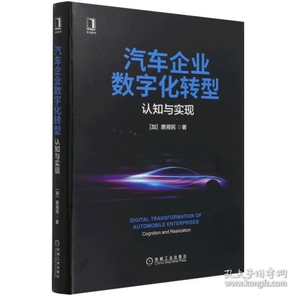 汽车企业数字化转型：认知与实现