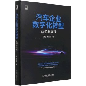 汽车企业数字化转型：认知与实现