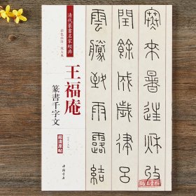 王福庵篆书千字文 清代篆书名家经典彩色高清放大本超清原帖 毛笔书法篆书字帖古帖临摹附繁体旁注 赵宏编中国书店