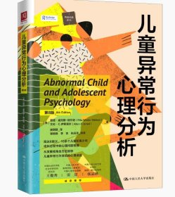正版新书 儿童异常行为心理分析（第8版） 重视行为问题的支持性治疗和干预 人民大学