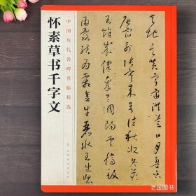 怀素草书千字文 中国历代名碑名帖精选简体释文怀素小草千字文全文原帖拓印草书临摹字帖 江西美术