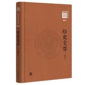 现货正版 经史文存《南开史学家论丛》第四辑·精装 赵伯雄 著中华书局春秋左传公羊学相关问题考古材料先秦政治问题史学研究书