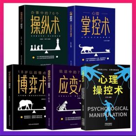 全5册 心理操控术+操纵术+掌控术+博弈术+应变术人际交往普通行为津巴多怪诞变态人性阿德勒心理学与生活入门基础书籍排行榜畅销书