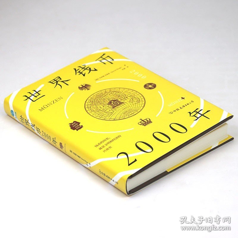 点击查看原图 世界钱币2000年(精装)世界货币简史货币王者钱币的历史 就是文明和经济的兴衰史书籍