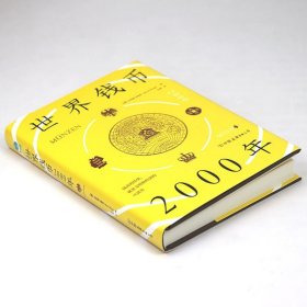 世界钱币2000年(精装)世界货币简史货币王者钱币的历史 就是文明和经济的兴衰史书籍