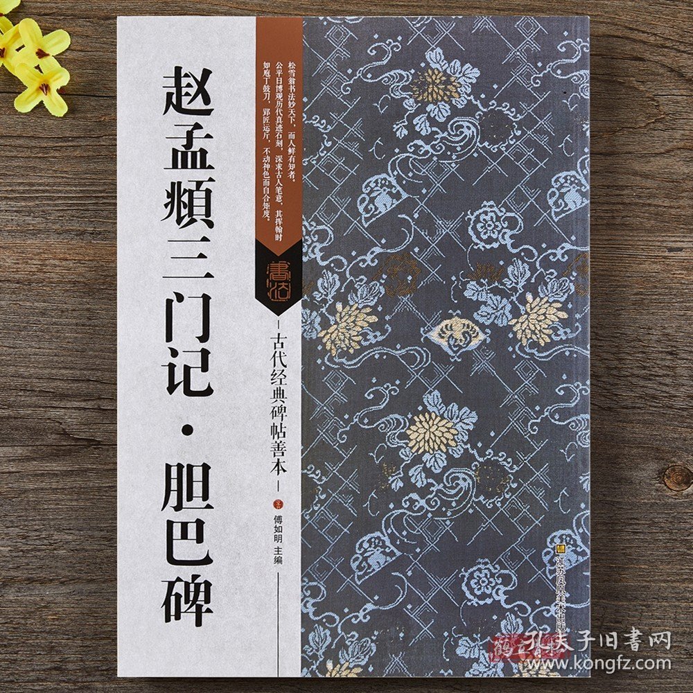 正版 赵孟頫三门记 胆巴碑 附碑帖原尺寸拉页挂图 碑帖善本 16开原碑帖原大 赵体楷书行书临摹字帖