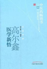 正版 高尔鑫医学新悟 中医药畅销书选粹 名医传薪 总叙心脑血管病防治养生、肿瘤防治、杂病、教学研究与中医临床学术心得感悟经验