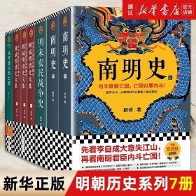 从开国斗到亡国：明朝残酷权力斗争全史（从没有哪个朝代，斗得像明朝那么狠、那么花样百出！）读客中国史入门文库