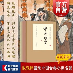 戴敦邦画说金瓶梅 市井烟云 戴敦邦画说中国古典小说名著 中国画 水浒传延伸 上海辞书