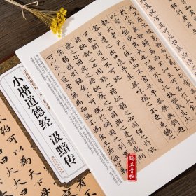元赵孟頫小楷道德经汲黯传 简体旁注 杜浩 楷书碑帖毛笔字帖 赵孟俯小楷道德经赵孟俯道德经字帖 小楷毛笔字帖临摹