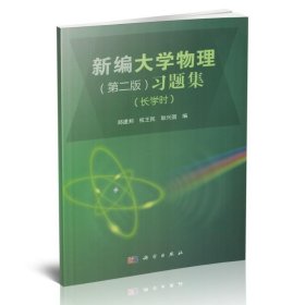 Z正版 新编大学物理(版)习题集(长学时)郑建邦、权民、耿兴国主编 科学